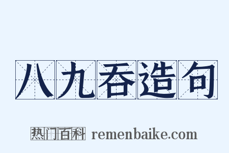 八九吞造句是什么意思的图片